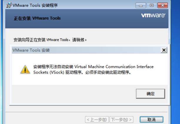 VMware中win7系统VMware Tools安装失败